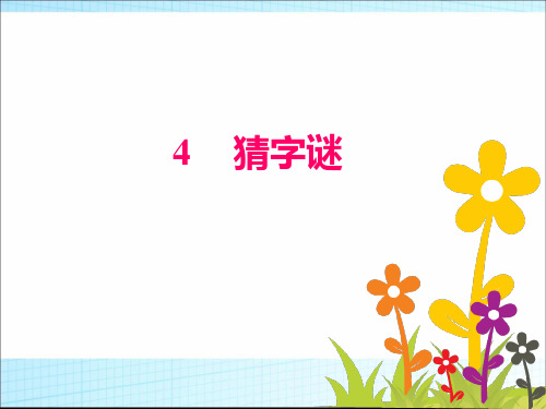 一年级下册语文课件：识字(一)4 《猜字谜》-人教部编版(共12张PPT)