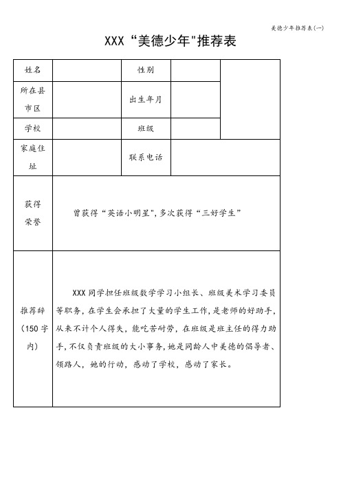 美德少年推荐表(一)