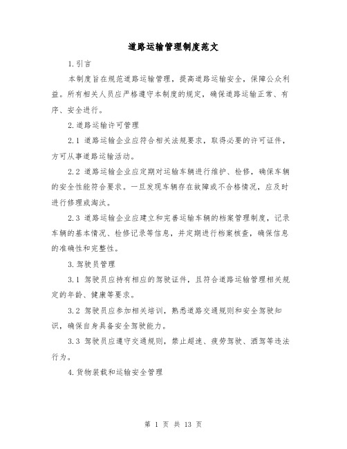 道路运输管理制度范文(三篇)