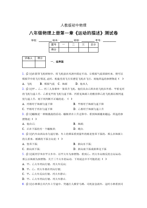 人教版八年级物理1-2《运动的描述》专项练习(含答案) (1365)