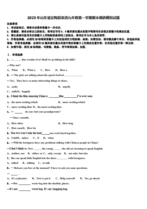 2023年山东省定陶县英语九年级第一学期期末调研模拟试题含解析