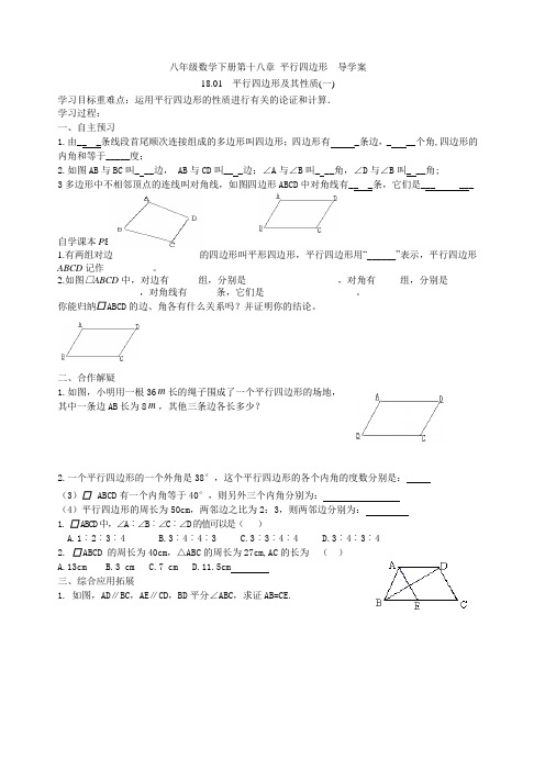 2015年八下18章_平行四边形__导学案