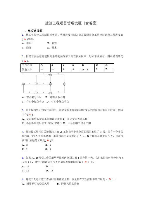建筑工程项目管理复习题(含答案)alh