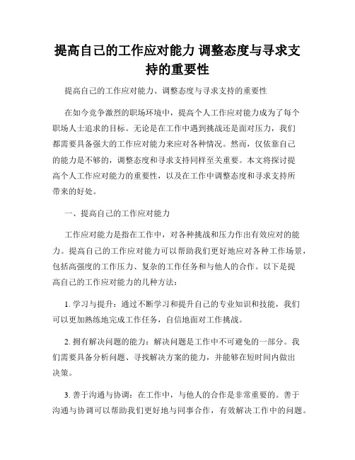 提高自己的工作应对能力 调整态度与寻求支持的重要性