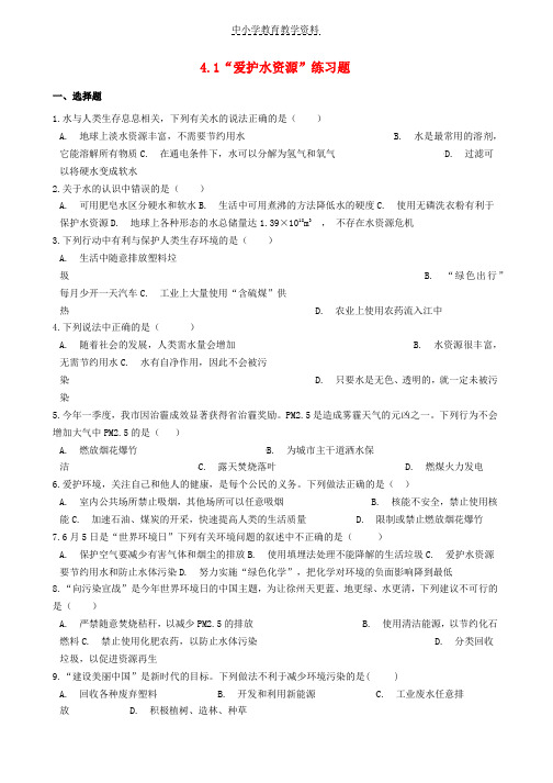 九年级化学上册第四单元自然界的水4-1“爱护水资源”练习题新版新人教版(1)