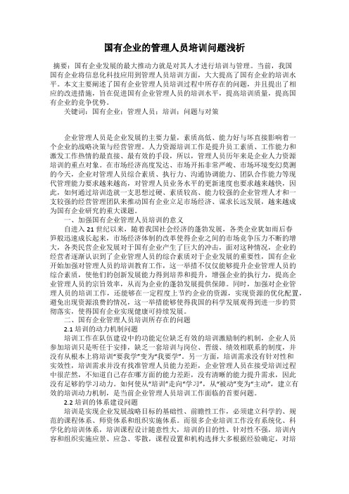 国有企业的管理人员培训问题浅析