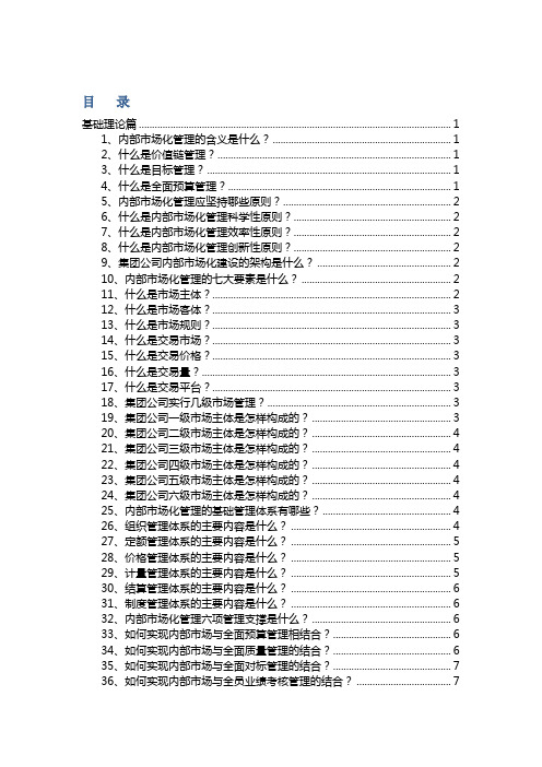 内部市场化建设知识手册(1)