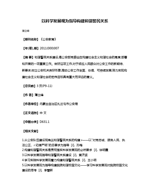 以科学发展观为指导  构建和谐警民关系