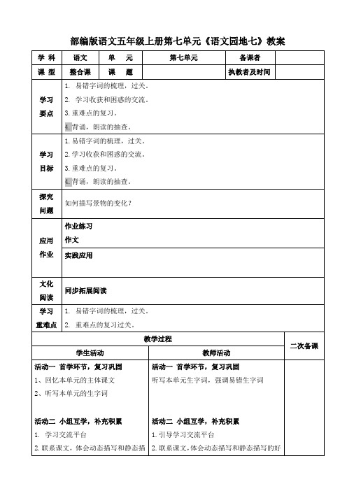 部编版语文五年级上册第七单元《语文园地七》教案