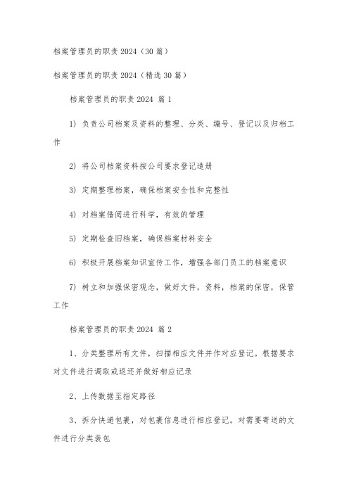 档案管理员的职责2024(30篇)