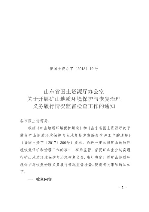 山东省国土资源厅办公室 关于开展矿山地质环境保护与恢复治