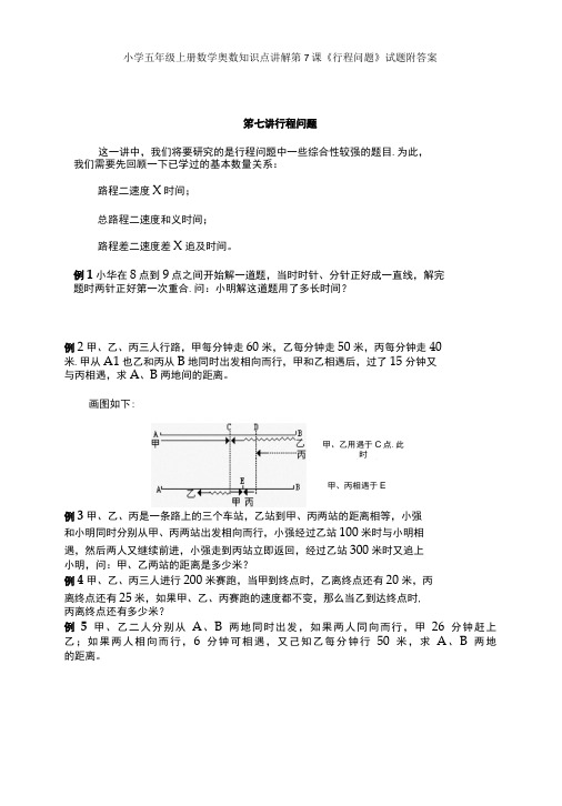 小学五年级奥数第7课行程问题试题附答案-精品