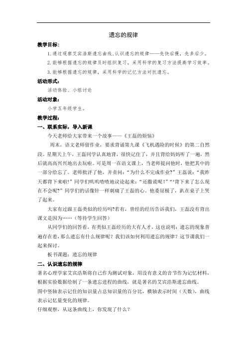 小学心理健康教育_10.遗忘的规律教学设计学情分析教材分析课后反思