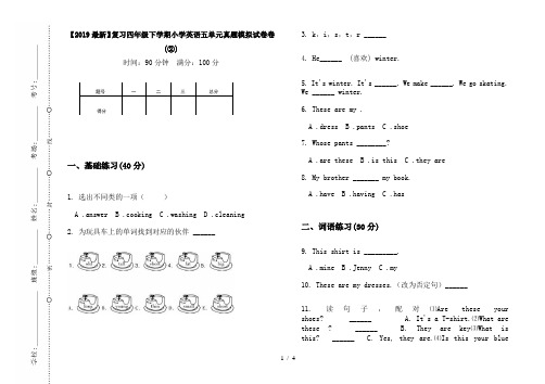 【2019最新】复习四年级下学期小学英语五单元真题模拟试卷卷(②)