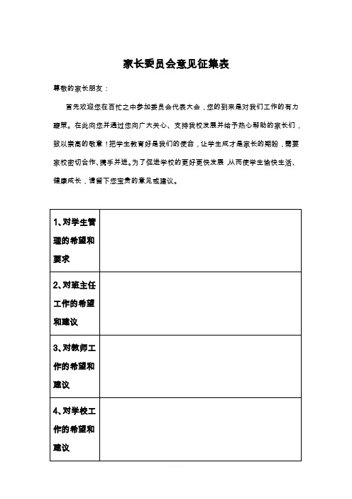 家长委员会意见征集表