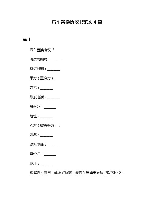 汽车置换协议书范文4篇