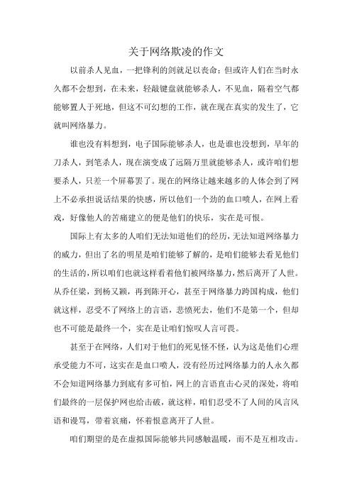 关于网络欺凌的作文