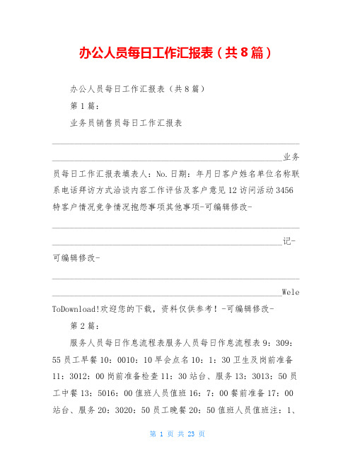 办公人员每日工作汇报表(共8篇)