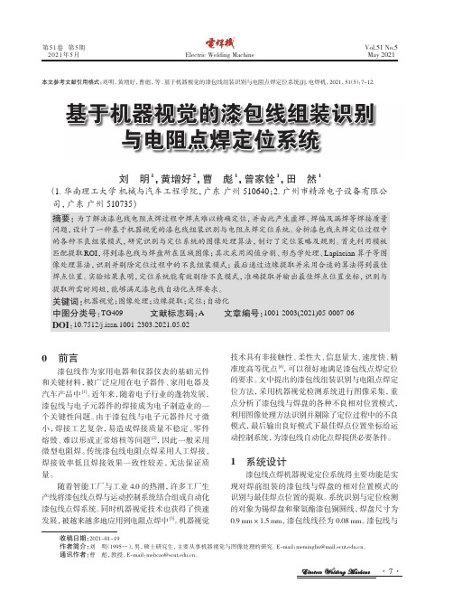 基于机器视觉的漆包线组装识别与电阻点焊定位系统