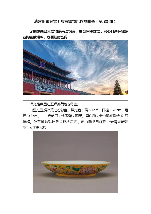 清宫旧藏鉴赏！故宫博物院珍品陶瓷（第38期）