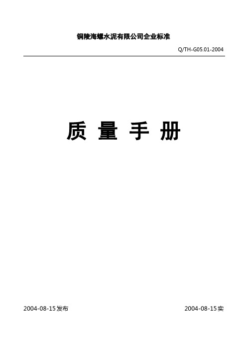 海螺水泥企业质量手册