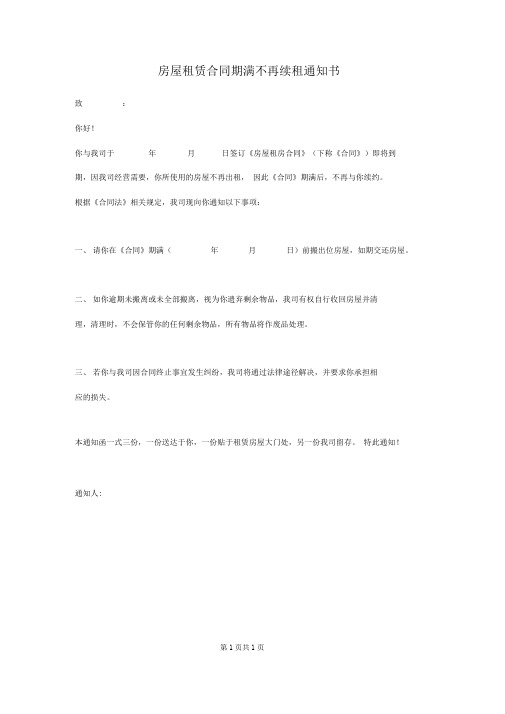 房屋租赁合同期满不再续租通知书