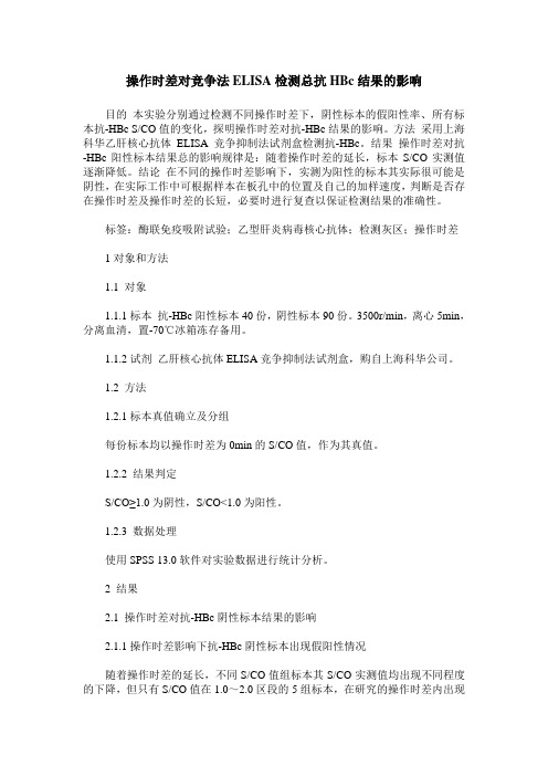 操作时差对竞争法ELISA检测总抗HBc结果的影响