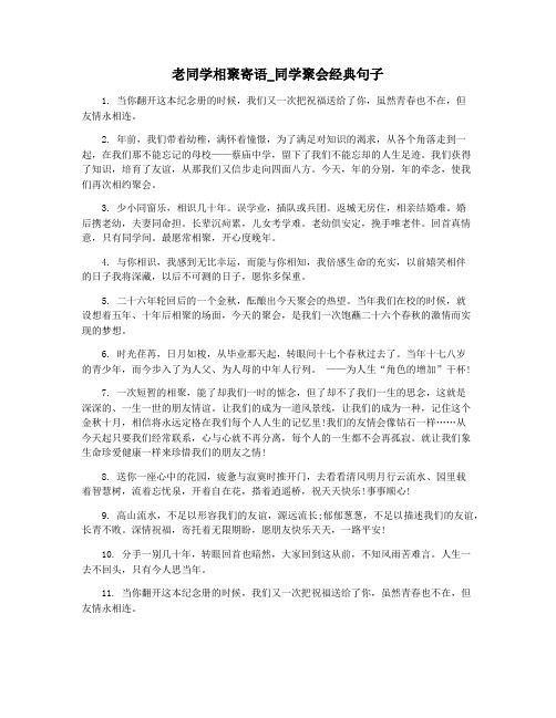 老同学相聚寄语_同学聚会经典句子