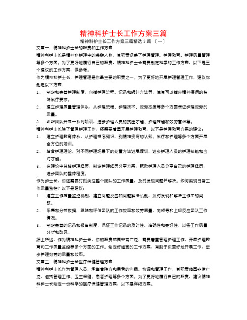 精神科护士长工作计划三篇3篇