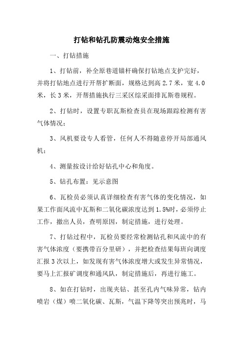 打钻和钻孔放震动炮安全措施