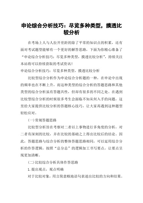 申论综合分析技巧:尽览多种类型,摸透比较分析