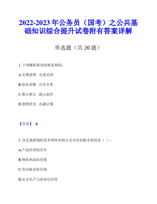 2022-2023年公务员(国考)之公共基础知识综合提升试卷附有答案详解