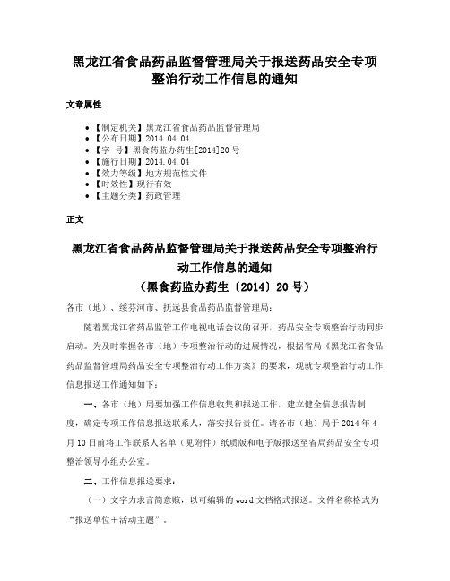 黑龙江省食品药品监督管理局关于报送药品安全专项整治行动工作信息的通知