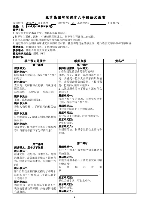 苏教六年级上册语文  把我的心脏带回祖国 公开课教案