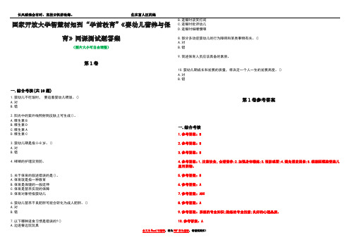 国家开放大学智慧树知到“学前教育”《婴幼儿营养与保育》网课测试题答案卷2