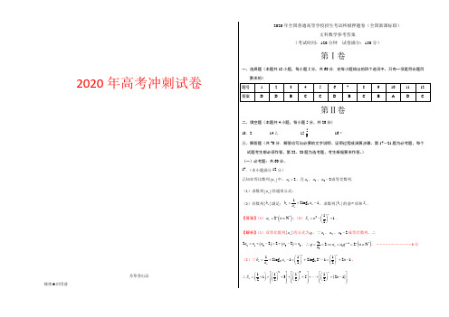 【高考试卷】2020届年高考数学(文)原创终极押题卷(新课标Ⅲ卷)(参考答案)