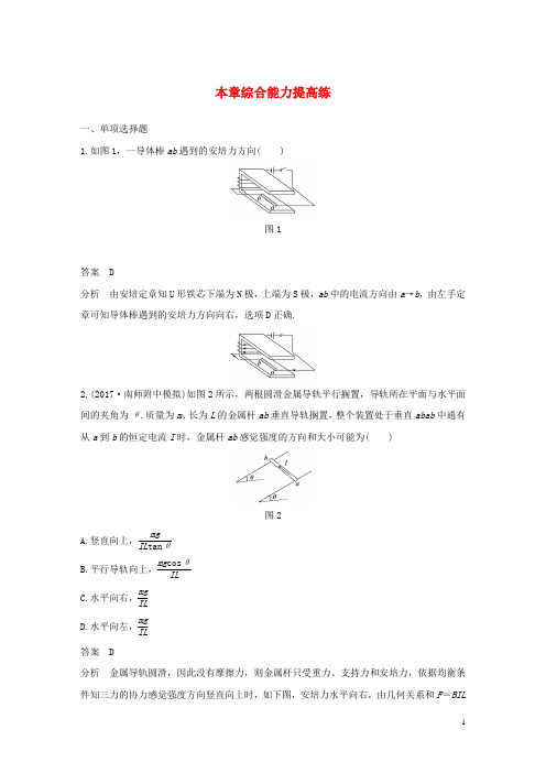 (江苏专用)2020版高考物理新增分大一轮复习 第八章 磁场本章综合能力提升练(含解析)