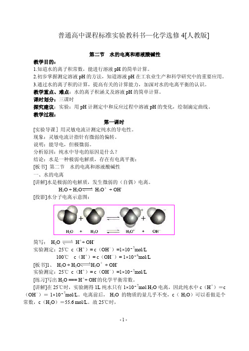 《水的电离和溶液的酸碱性》教案-新人教选修4.