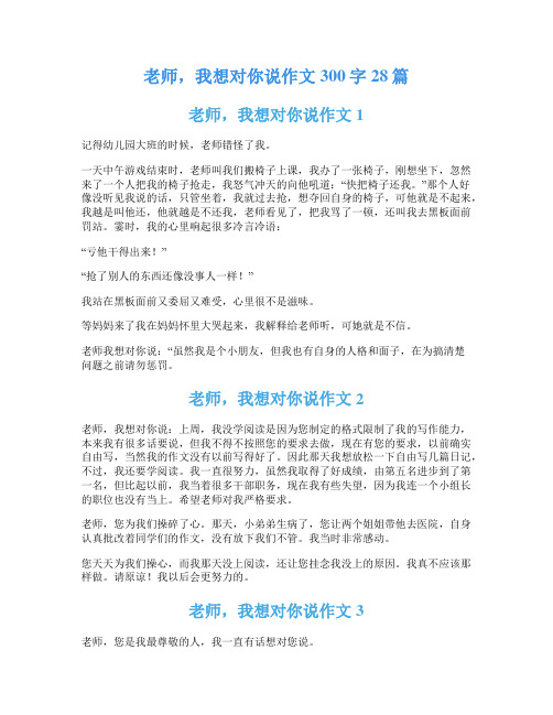 老师,我想对你说作文300字28篇