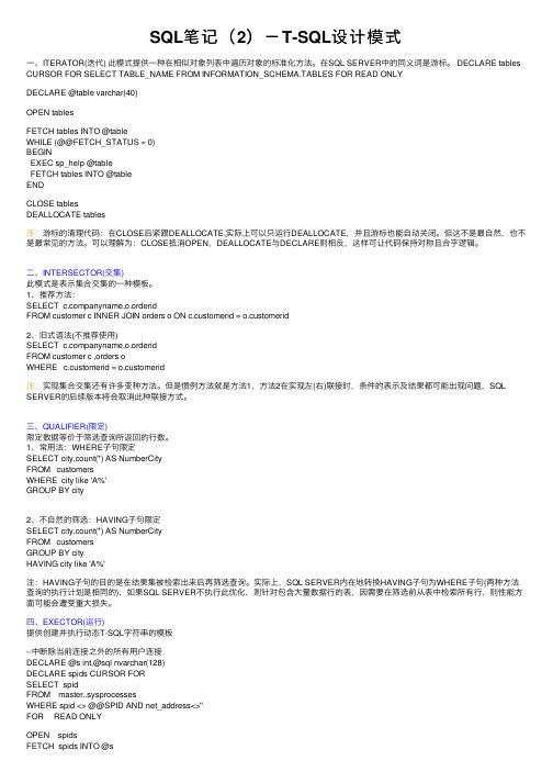 SQL笔记(2)-T-SQL设计模式