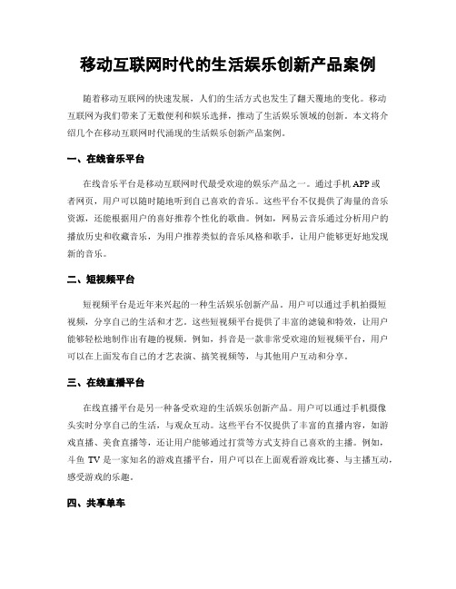 移动互联网时代的生活娱乐创新产品案例