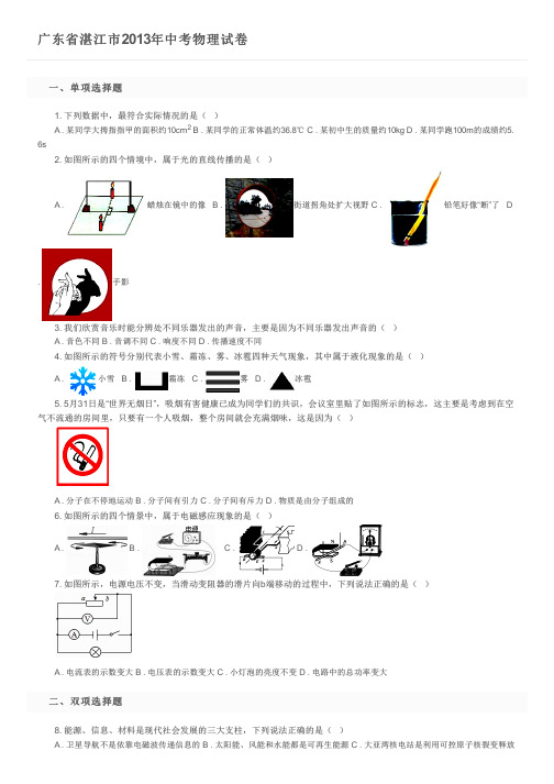 广东省湛江市2013年中考物理试卷及参考答案