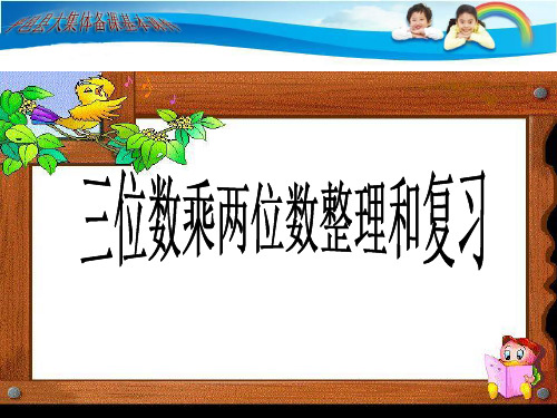 三位数乘两位数整理和复习公开课 ppt课件