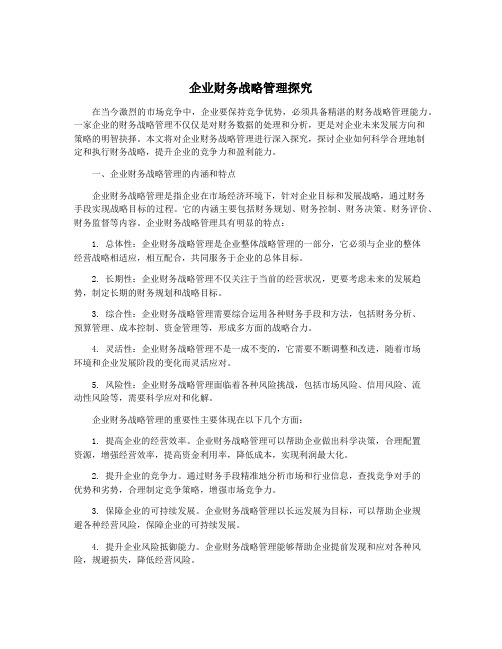 企业财务战略管理探究