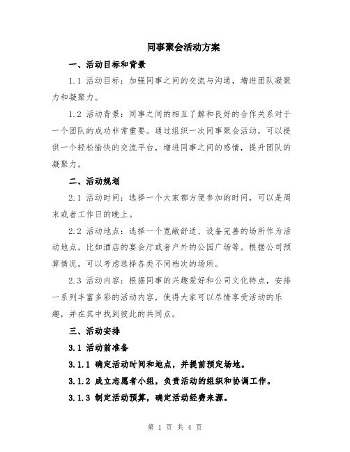 同事聚会活动方案