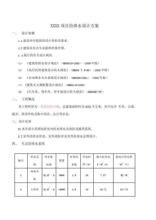 商业综合体项目给排水设计方案