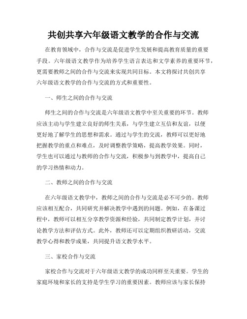 共创共享六年级语文教学的合作与交流