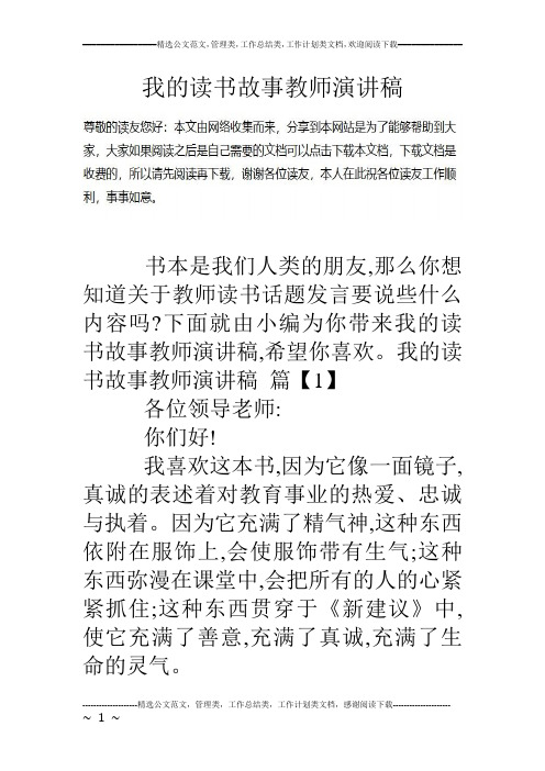 我的读书故事教师演讲稿