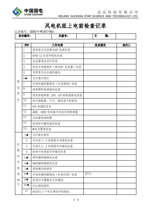 风电机组上电前检查记录