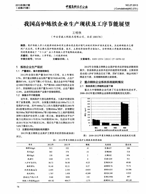 我国高炉炼铁企业生产现状及工序节能展望